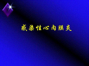 感染性心内膜炎、心包炎.ppt