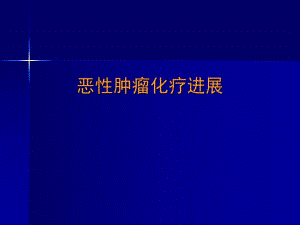 恶性肿瘤化疗进展.ppt
