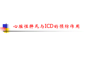 心脏性猝死与ICD.ppt