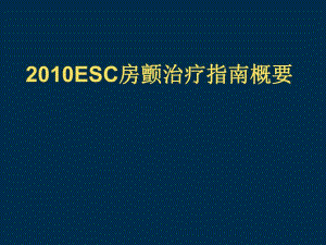 心律失常论坛AF指南名师编辑PPT课件.ppt