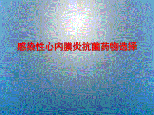 感染性心内膜炎抗菌药物的选择.ppt