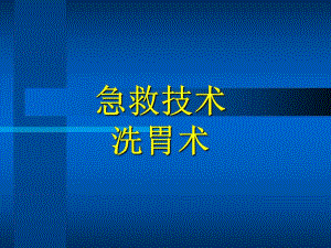 急救技术洗胃术ppt课件.ppt