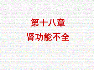 急性肾功能不全ppt课件.ppt
