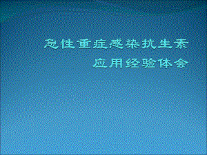 急性重症感染抗生素应用经验体会.ppt