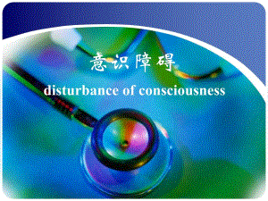 意识障碍讲课.ppt