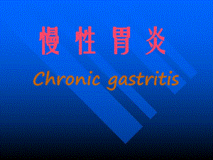 慢性胃炎名师编辑PPT课件.ppt