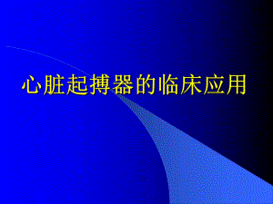 心脏起搏器的临床应用名师编辑PPT课件.ppt