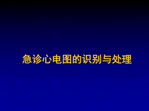急诊心电图识别与处理名师编辑PPT课件.ppt