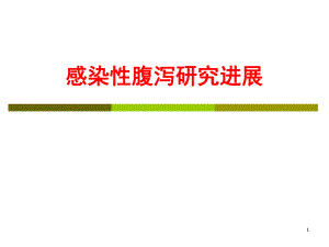 感染性腹泻研究进展名师编辑PPT课件.ppt