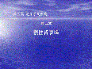 慢性肾衰竭.ppt