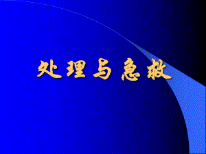 意外伤害处理与急救.ppt