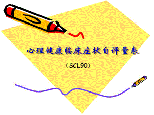 心理健康临床症状自评量表附件.ppt
