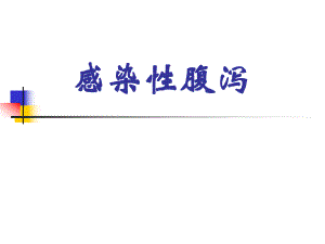 感染性腹泻名师编辑PPT课件.ppt