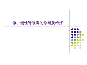 急、慢性肾衰竭鉴别诊断及治疗原则.ppt