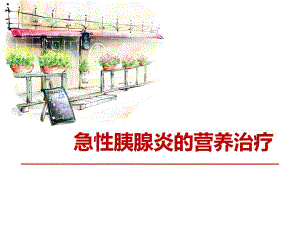 急性胰腺炎的营养治疗.ppt