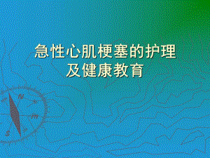 急性心肌梗塞的护.ppt