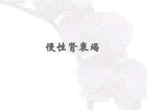 慢性肾衰竭 ppt课件.ppt