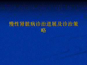 慢性肾脏病诊治进展及诊治策略.ppt
