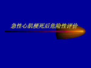 急性心肌梗死后危险性评价.ppt