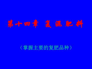 土壤肥料学14.ppt