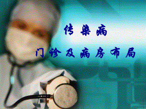 感染病区布局.ppt