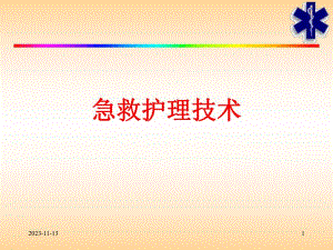 急救护理技术.ppt.ppt