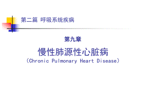慢性肺源性心脏病名师编辑PPT课件.ppt