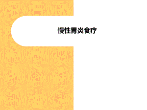 慢性胃炎食疗名师编辑PPT课件.ppt