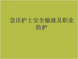 急诊护士安全输液PPT课件.ppt
