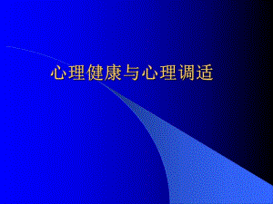 心理健康与心理调适.ppt