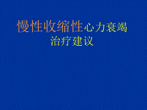 慢性收缩性心力衰竭治疗的进展名师编辑PPT课件.ppt
