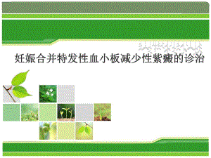 妊娠合并特发性血小板减少性紫癜的诊治名师编辑PPT课件.ppt