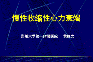 慢性心力衰竭指南解读 .ppt