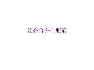 妊娠合并心脏病名师编辑PPT课件.ppt
