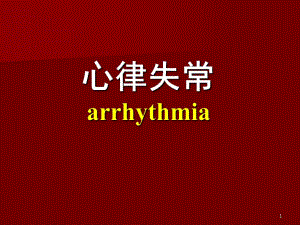 心律失常讲课名师编辑PPT课件.ppt