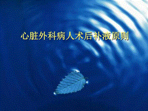 心脏外科病人补液名师编辑PPT课件.ppt