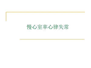 慢心室率心律失常.ppt
