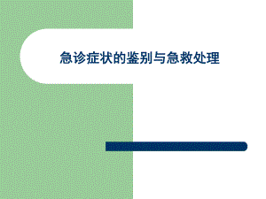 急诊症状的鉴别与急救处理名师编辑PPT课件.ppt