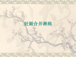 妊娠合并淋病名师编辑PPT课件.ppt