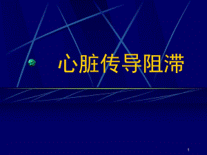 心脏传导阻滞名师编辑PPT课件.ppt