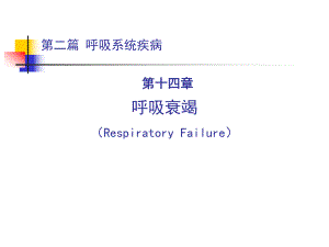 呼吸衰竭名师编辑PPT课件.ppt