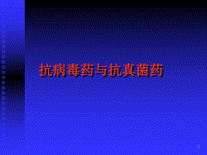 抗病毒药与抗真菌药名师编辑PPT课件.ppt