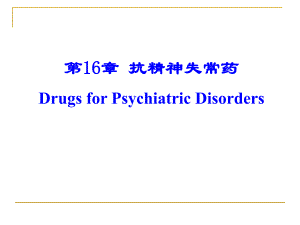 抗 精神失常药 ppt课件.ppt