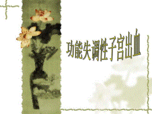 妇产科课件功血.ppt