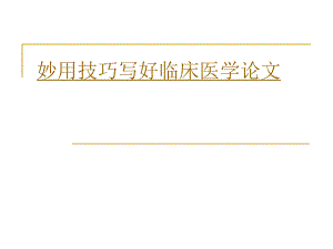 妙用技巧写好临床医学论文名师编辑PPT课件.ppt