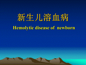 新生儿溶血病讲稿.ppt