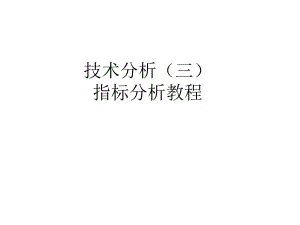 指标分析教程.ppt