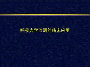 呼吸力学监测的临床应用名师编辑PPT课件.ppt