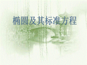 椭圆与标准方程.ppt