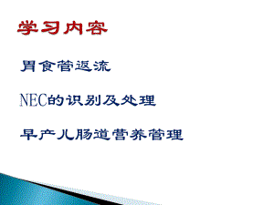 新生儿胃食管返流定稿.ppt